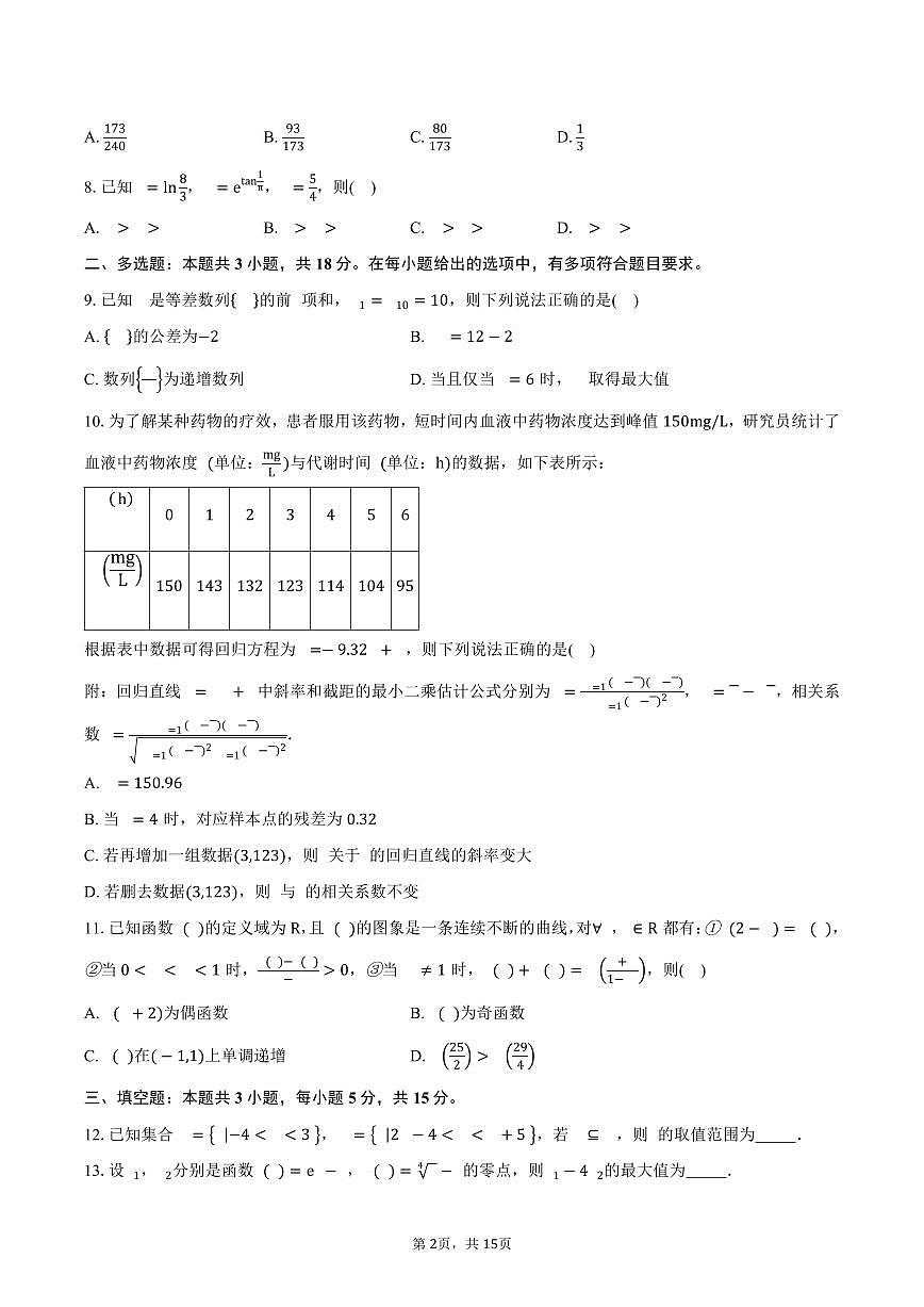 2024-2025学年辽宁省县域重点高中高二下学期期末考试数学试卷（含解析）第2页