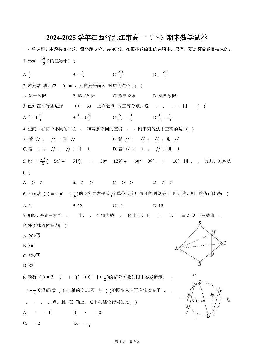 2024-2025学年江西省九江市高一（下）期末数学试卷（含答案）第1页