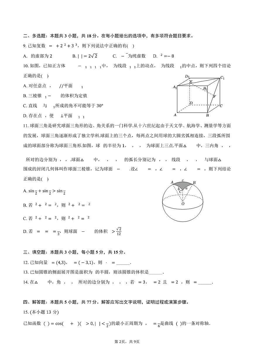 2024-2025学年江西省九江市高一（下）期末数学试卷（含答案）第2页
