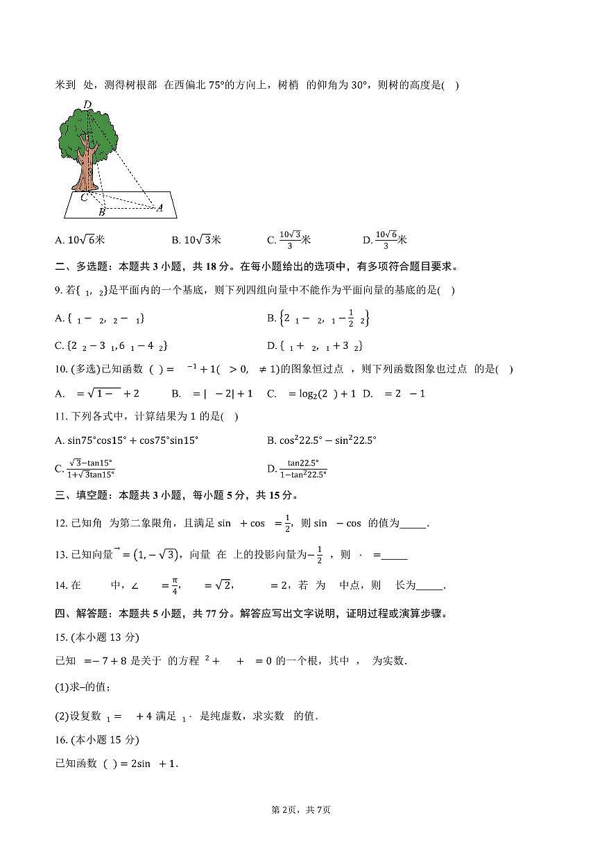 2024-2025学年河南省项城市第三高级中学高一下学期期末考试数学试卷（含答案）第2页