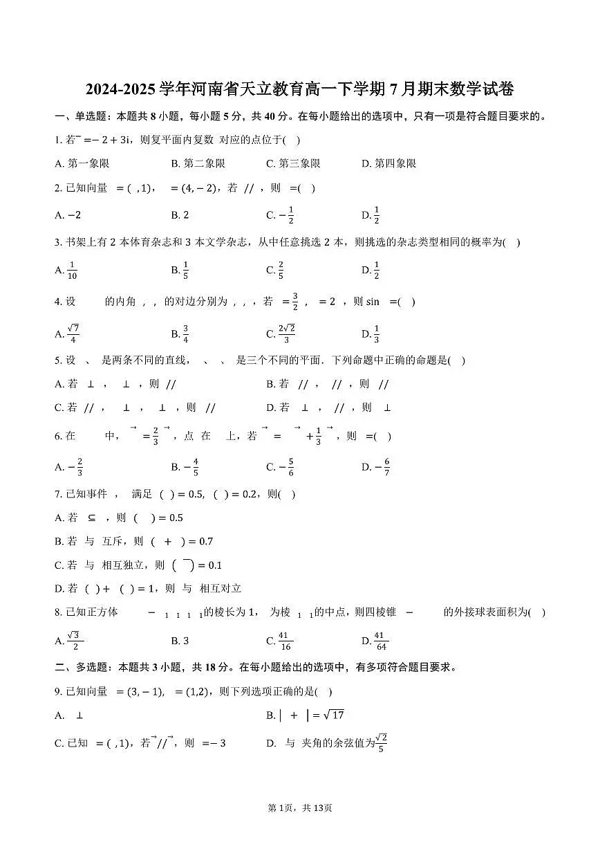 2024-2025学年河南省天立教育高一下学期7月期末数学试卷（含解析）第1页