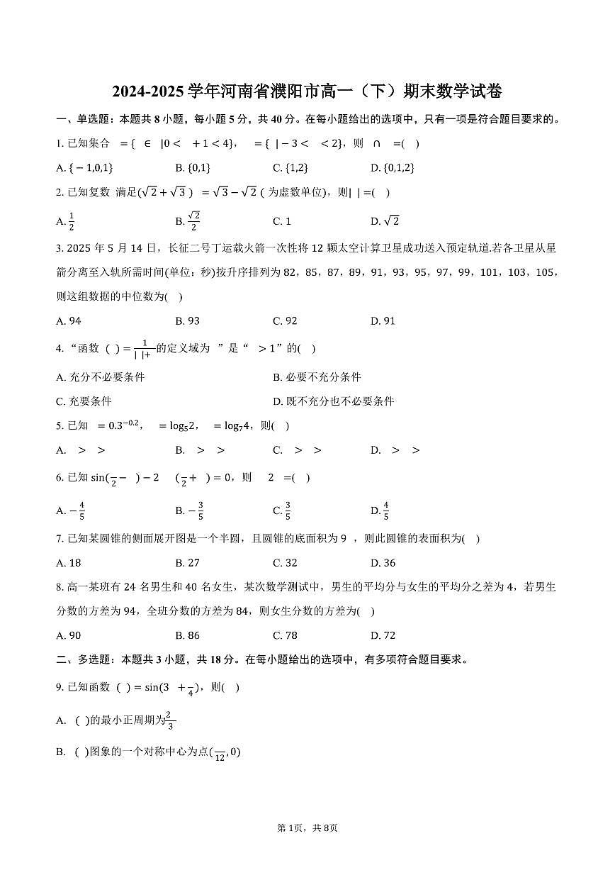 2024-2025学年河南省濮阳市高一（下）期末数学试卷（含答案）第1页