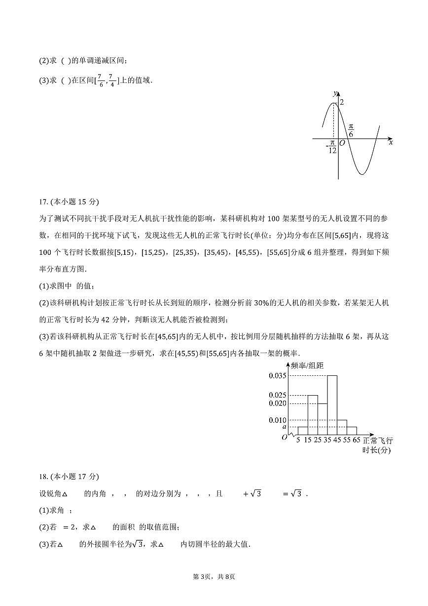 2024-2025学年河南省濮阳市高一（下）期末数学试卷（含答案）第3页