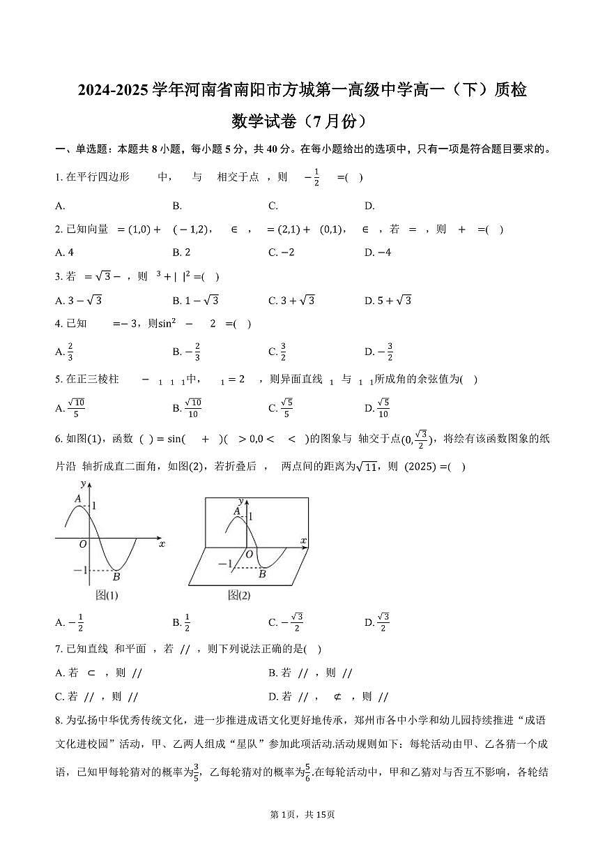 2024-2025学年河南省南阳市方城第一高级中学高一（下）质检数学试卷（7月份）（含解析）第1页