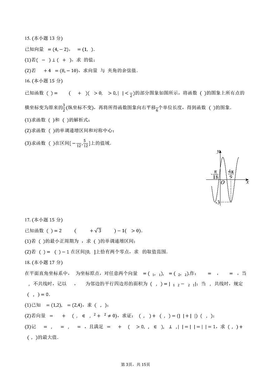 2024-2025学年河南省南阳市方城第一高级中学高一（下）质检数学试卷（7月份）（含解析）第3页