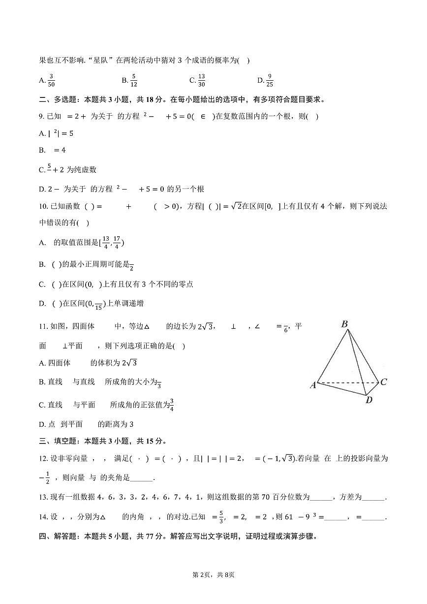 2024-2025学年河南省南阳市方城第一高级中学高一（下）质检数学试卷（7月份）（含答案）第2页