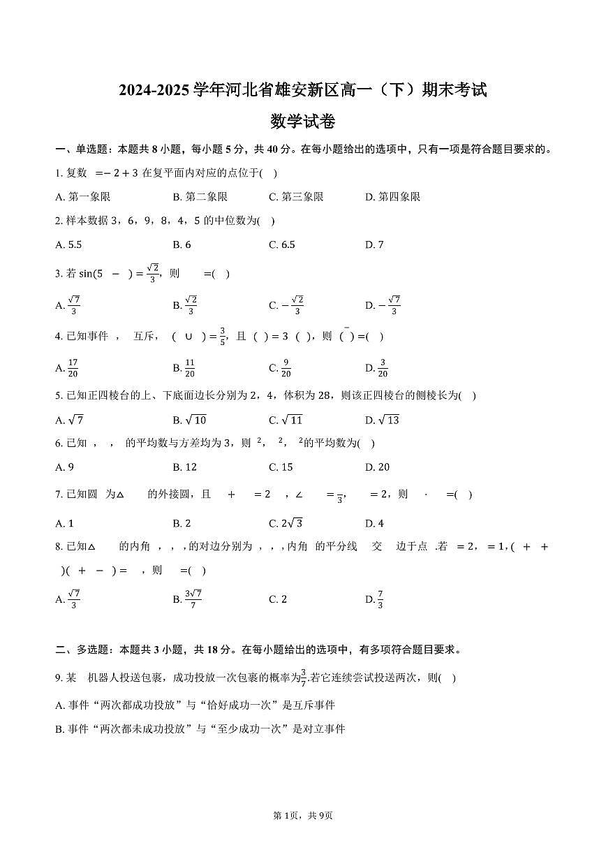 2024-2025学年河北省雄安新区高一（下）期末数学试卷（含答案）第1页