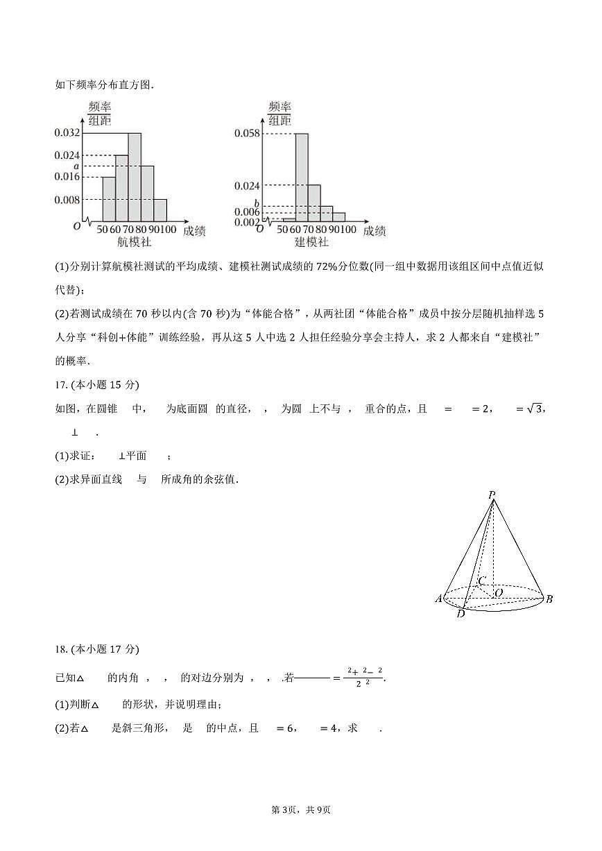 2024-2025学年河北省雄安新区高一（下）期末数学试卷（含答案）第3页