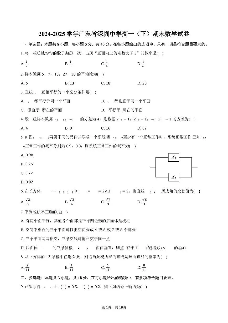 2024-2025学年广东省深圳中学高一（下）期末数学试卷（含答案）第1页