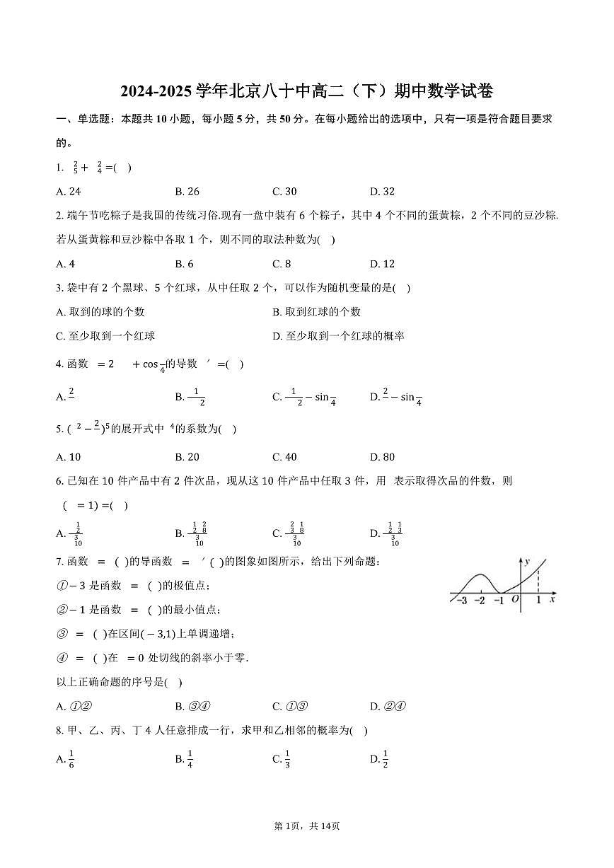2024-2025学年北京八十中高二（下）期中数学试卷（含解析）第1页