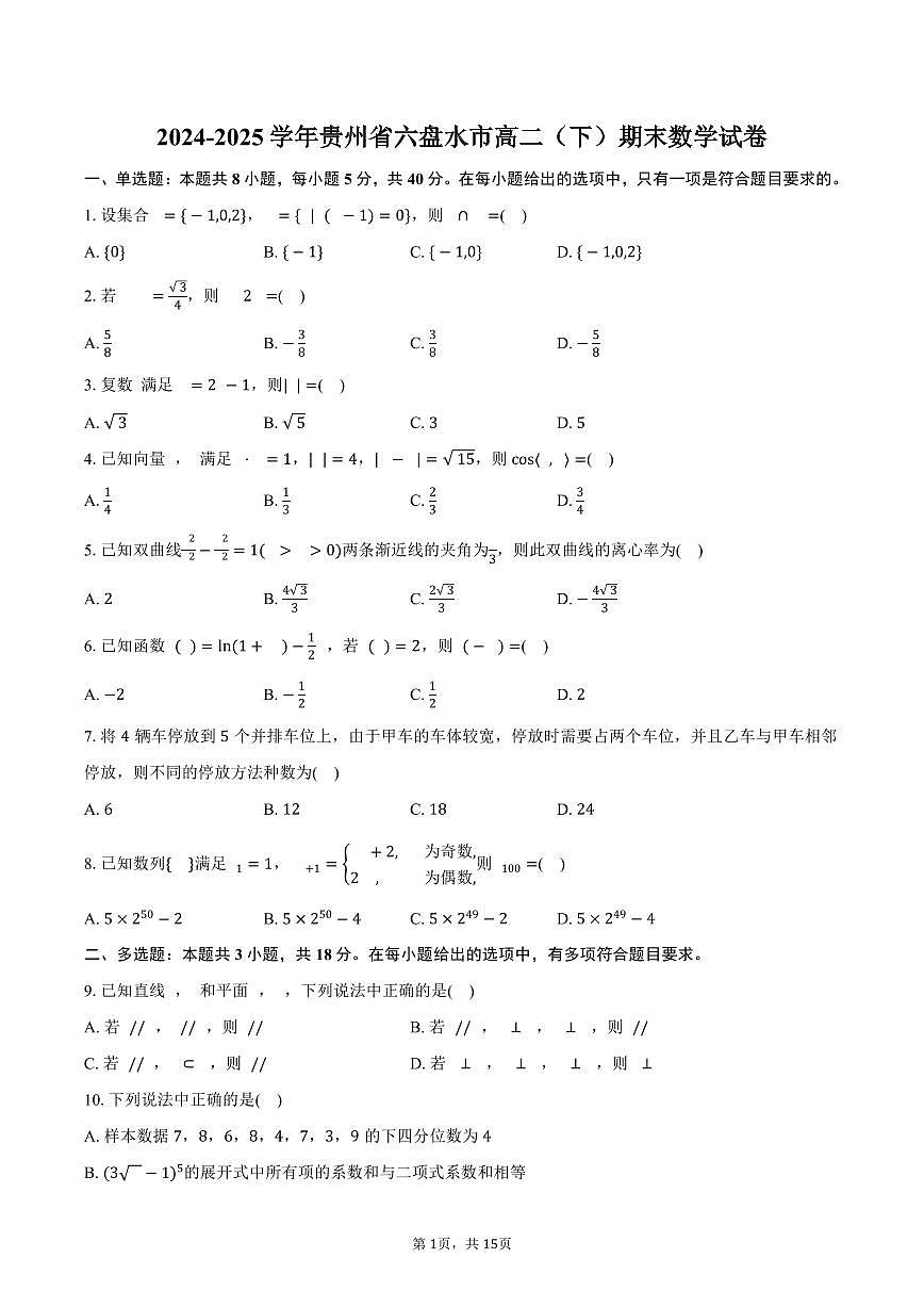 2024-2025学年贵州省六盘水市高二（下）期末数学试卷（含解析）第1页