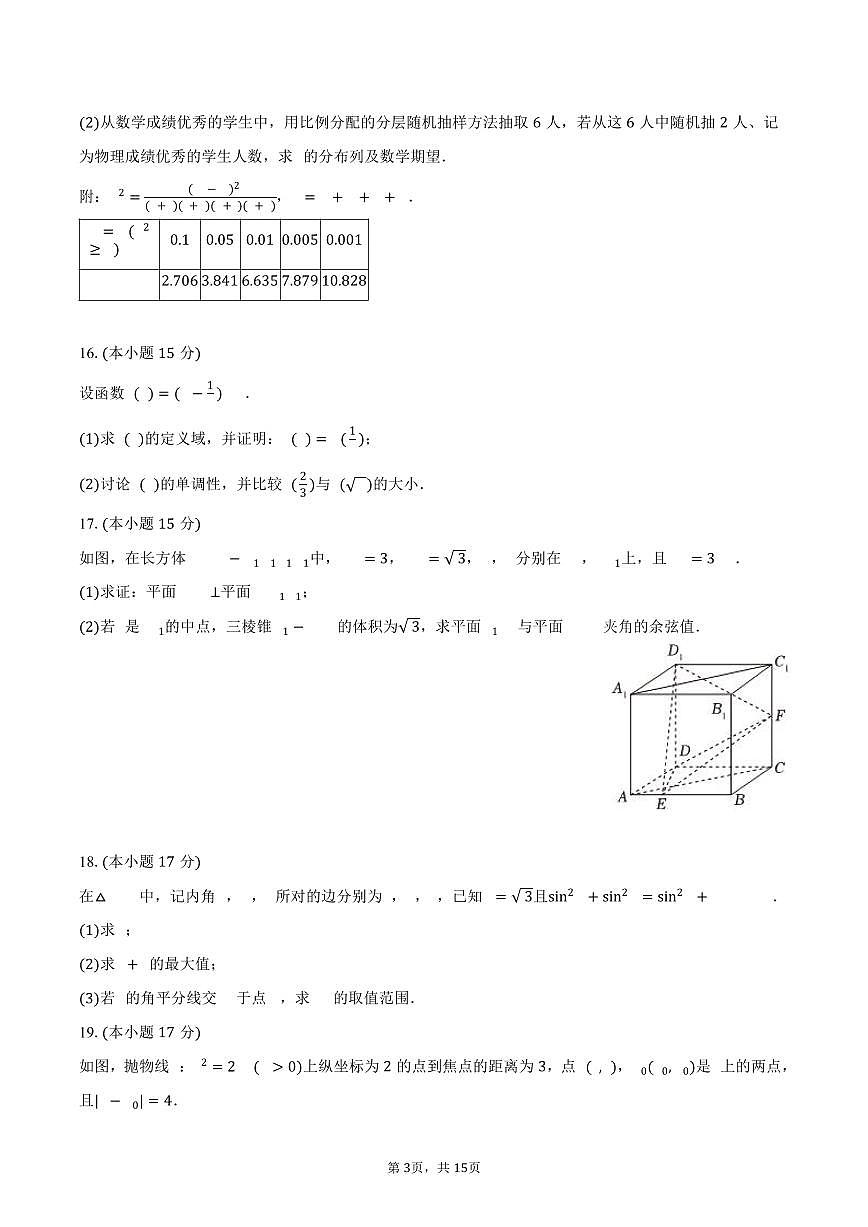 2024-2025学年贵州省六盘水市高二（下）期末数学试卷（含解析）第3页