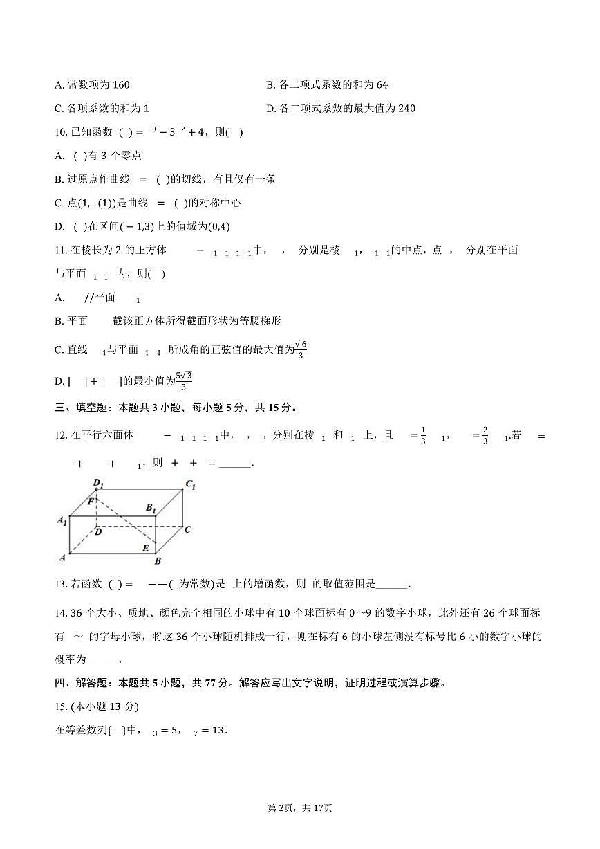 2024-2025学年甘肃省甘南州高二（下）期末数学试卷（含解析）第2页