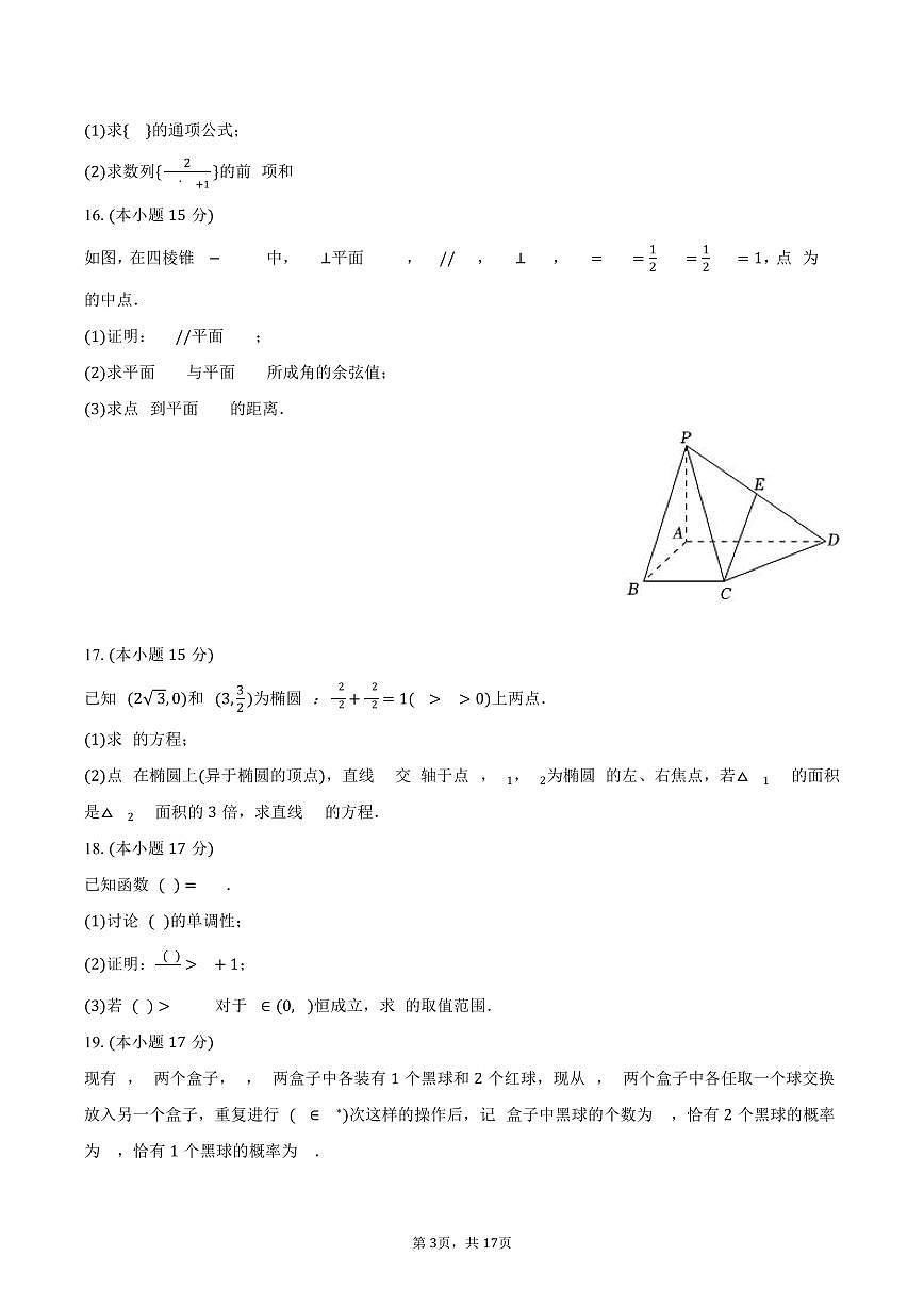 2024-2025学年甘肃省甘南州高二（下）期末数学试卷（含解析）第3页