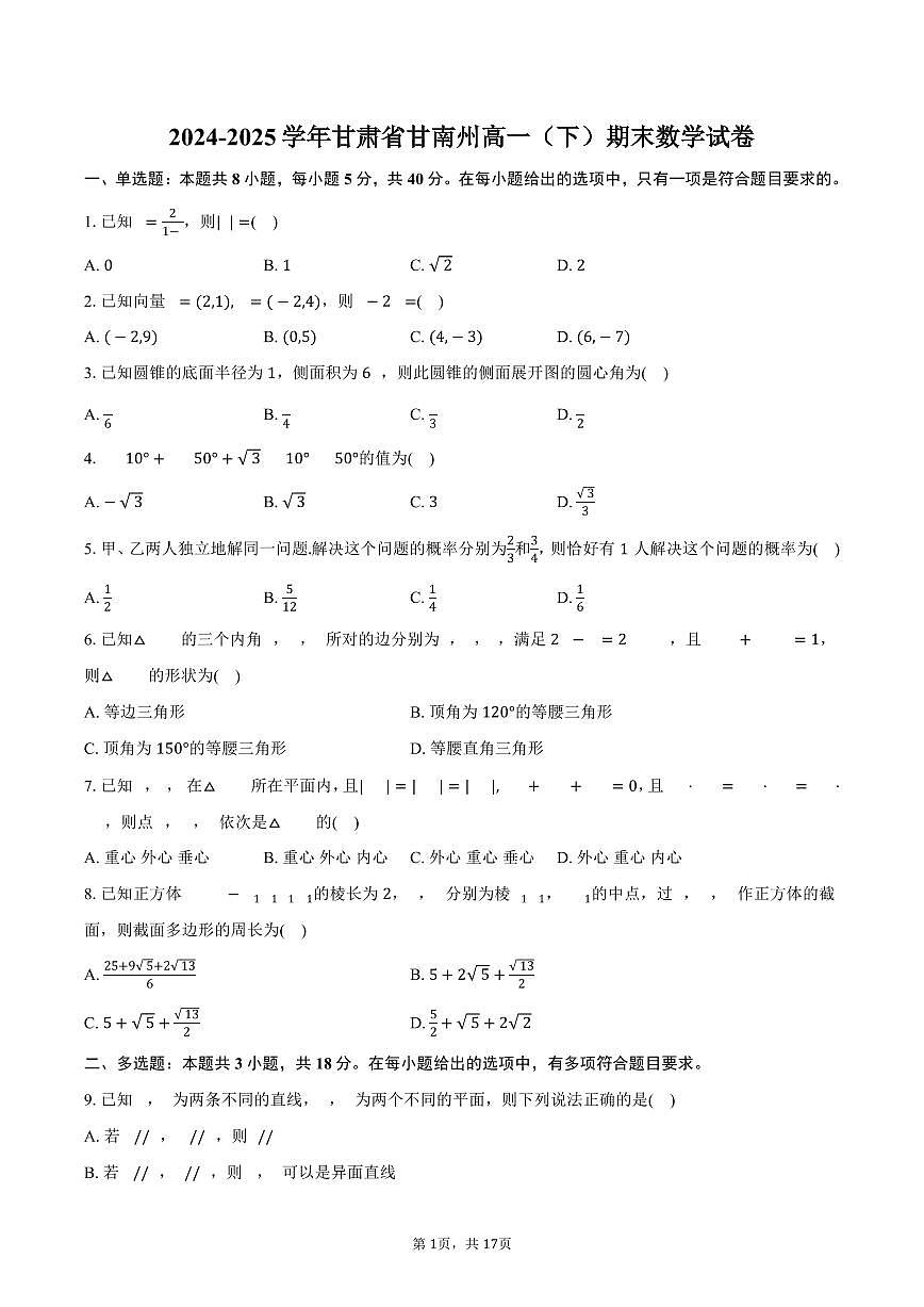 2024-2025学年甘肃省甘南州高一（下）期末数学试卷（含解析）第1页