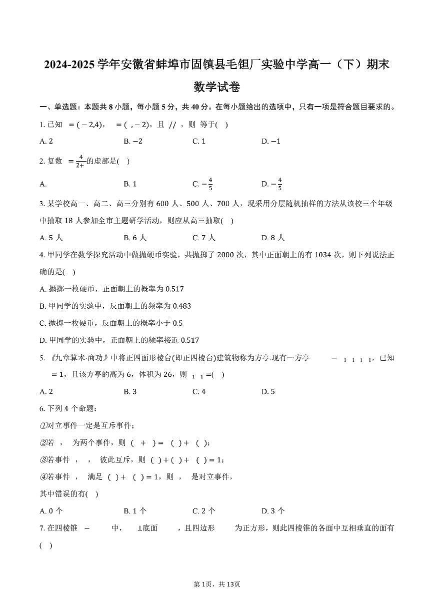 2024-2025学年安徽省蚌埠市固镇县毛钽厂实验中学高一（下）期末数学试卷（含解析）第1页