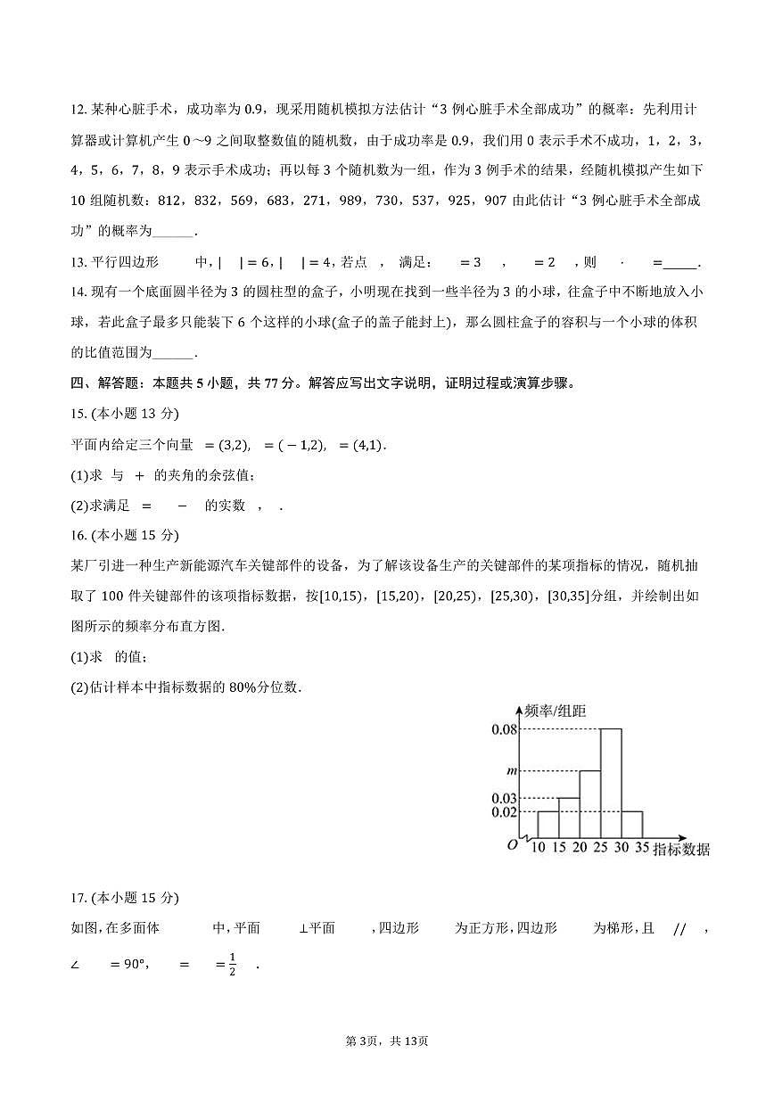 2024-2025学年安徽省蚌埠市固镇县毛钽厂实验中学高一（下）期末数学试卷（含解析）第3页