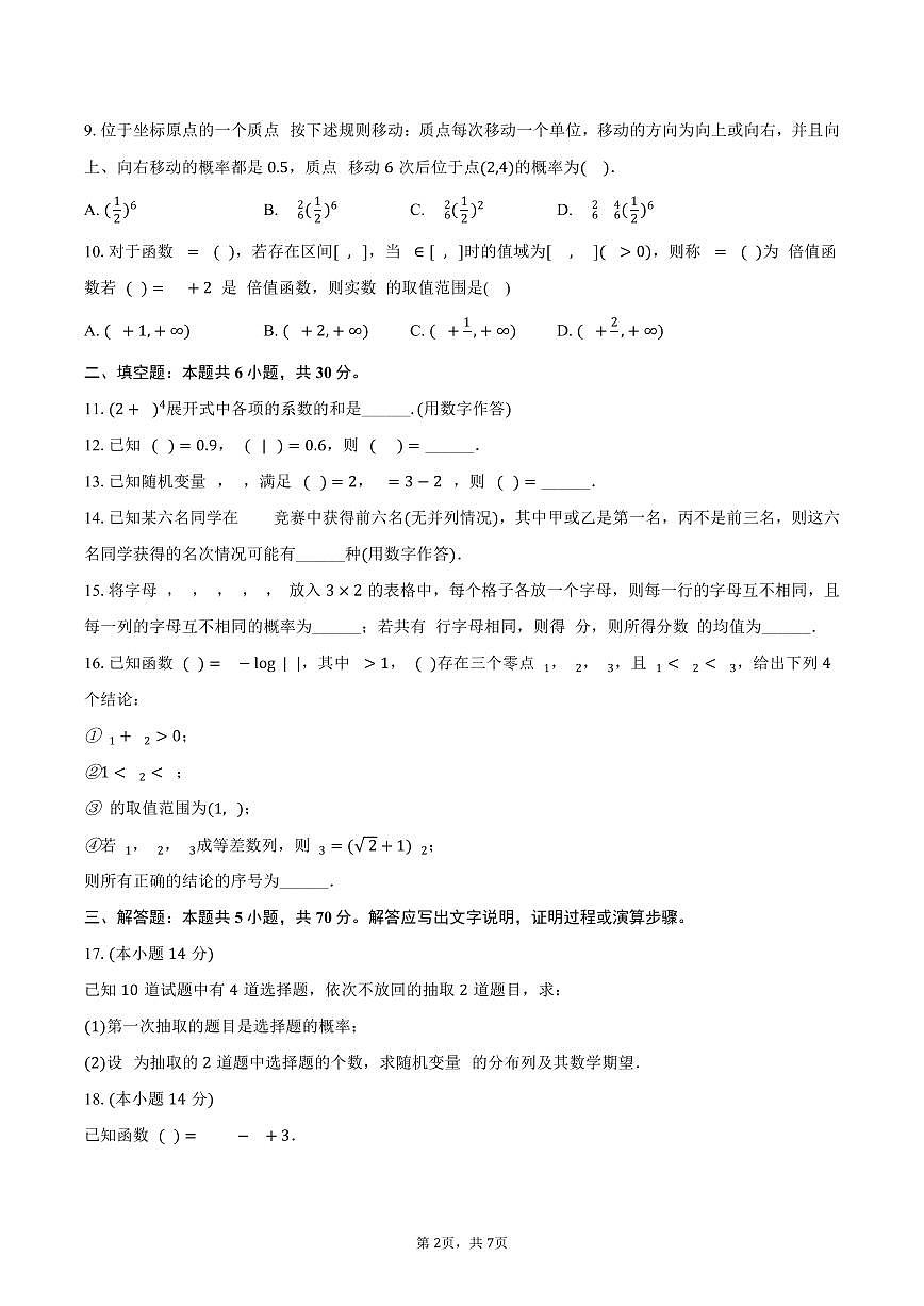 2024-2025学年北京八十中高二（下）期中数学试卷（含答案）第2页