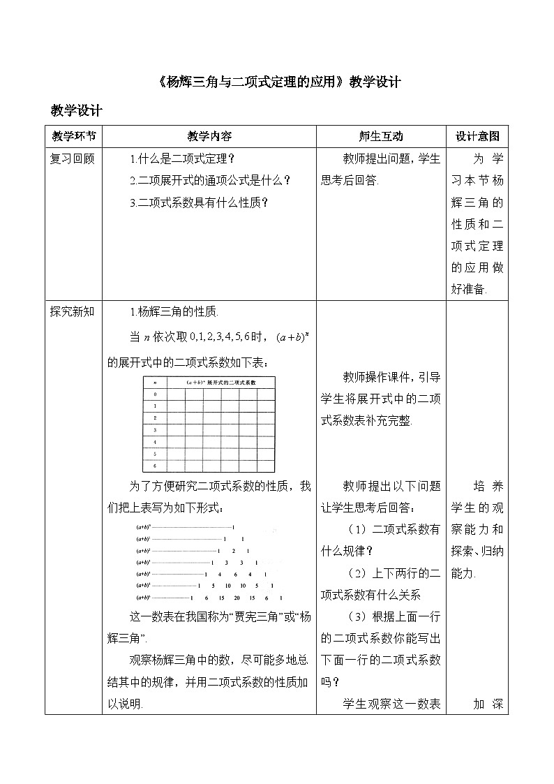 人教B版高中数学选修2 3-3《杨辉三角与二项式定理的应用》表格式教学设计第1页