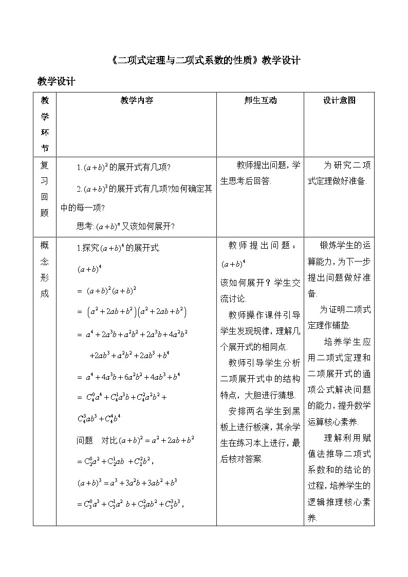 人教B版高中数学选修2 3-3《二项式定理与二项式系数的性质》表格式 教学设计第1页