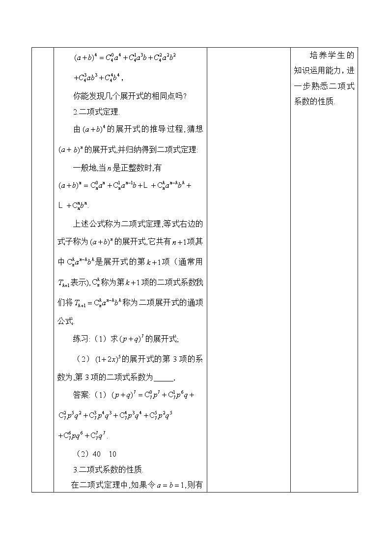 人教B版高中数学选修2 3-3《二项式定理与二项式系数的性质》表格式 教学设计第2页