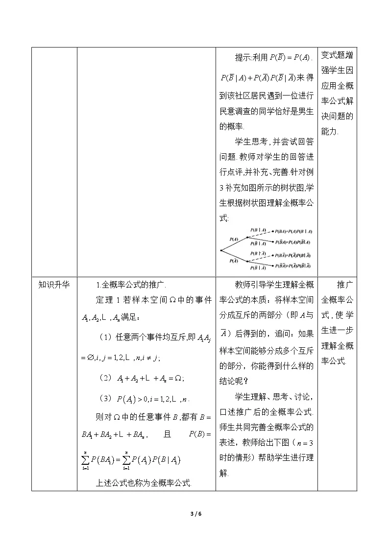 人教B版高中数学选修2 4-1-2《全概率公式》表格式教学设计第3页
