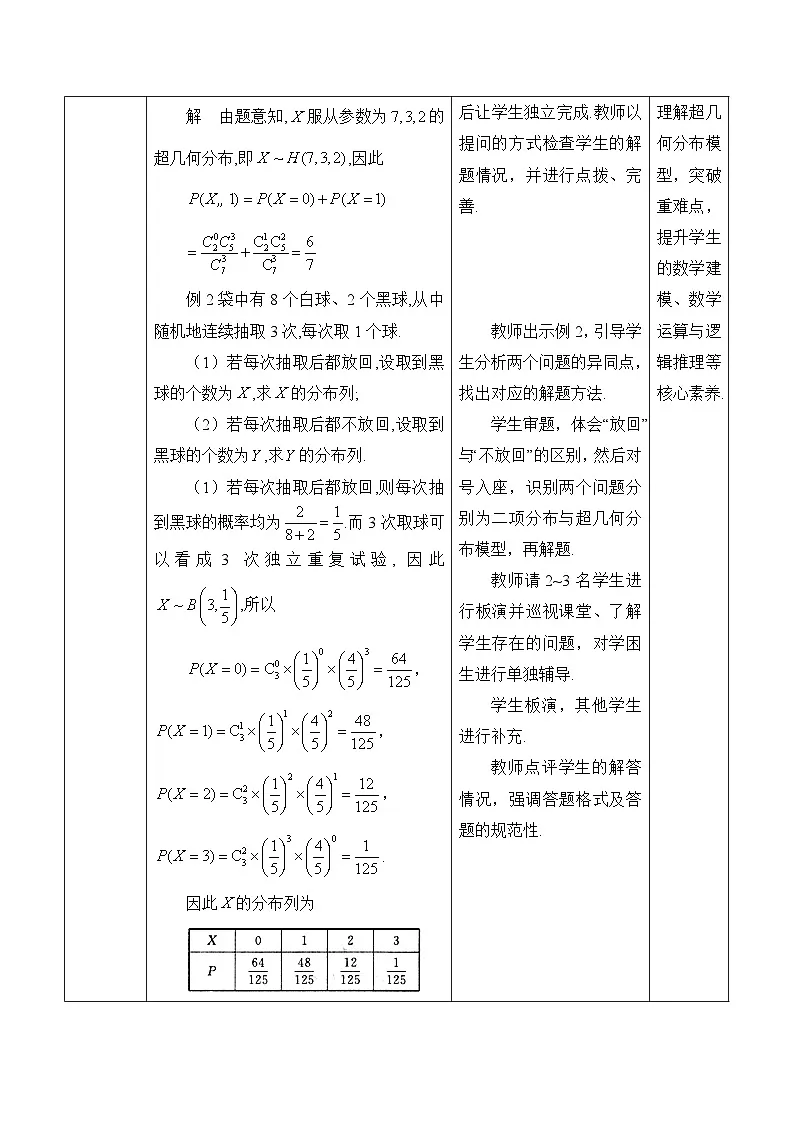 人教B版高中数学选修2 4-2-3《超几何分布》表格式教学设计第3页