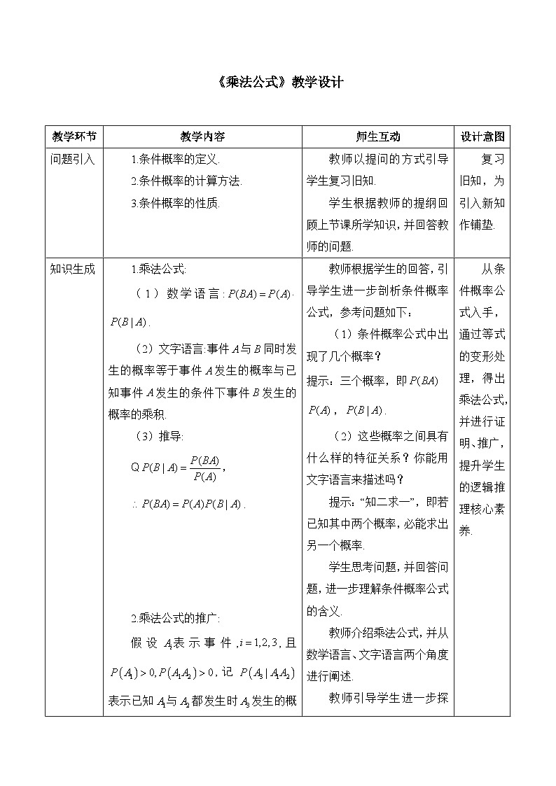 人教B版高中数学选修2 4-1-2《乘法公式》表格式教学设计第1页