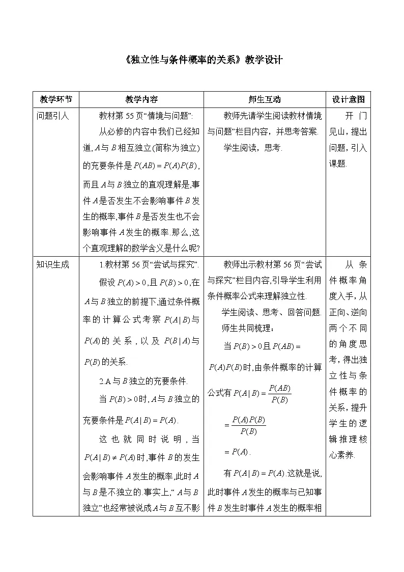 人教B版高中数学选修2 4-1-3《独立性与条件概率的关系》表格式教学设计第1页