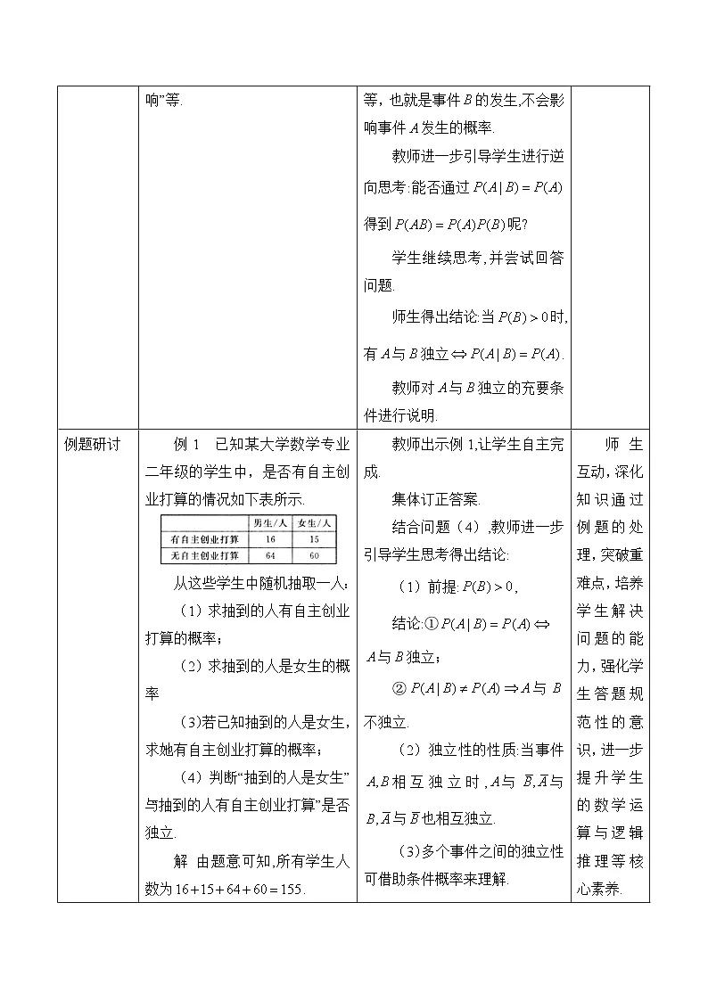 人教B版高中数学选修2 4-1-3《独立性与条件概率的关系》表格式教学设计第2页