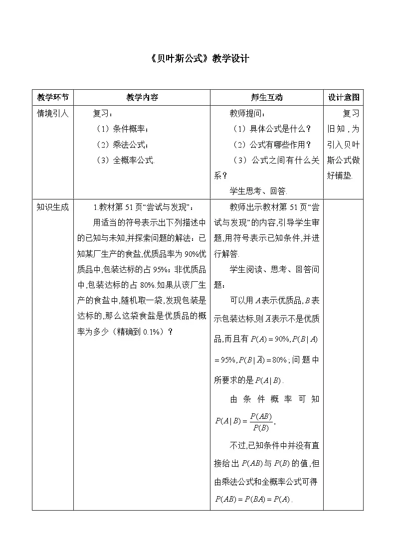 人教B版高中数学选修2 4-1-3《贝叶斯公式》表格式教学设计第1页