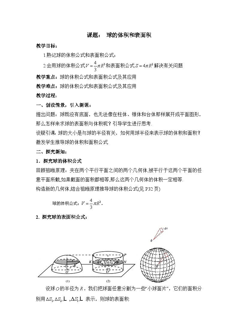 人教课标B版高中数学必修2 1-1-7-球的体积和表面积教学设计第1页