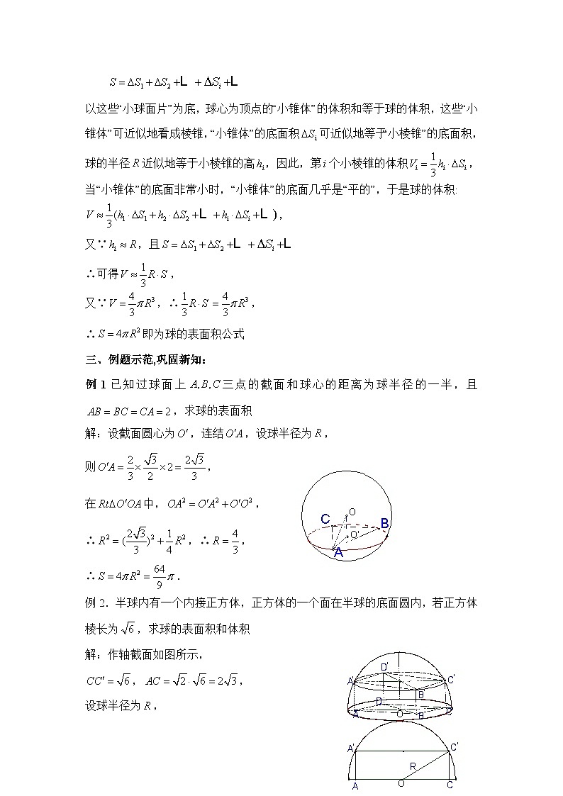 人教课标B版高中数学必修2 1-1-7-球的体积和表面积教学设计第2页
