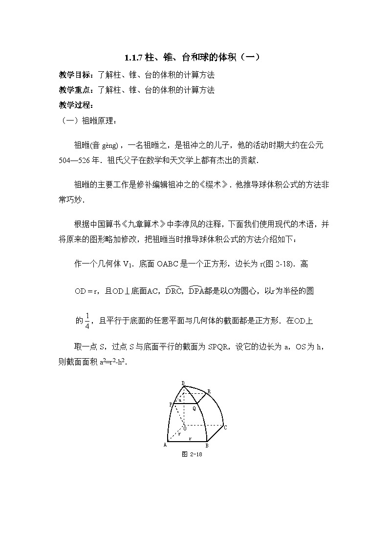 人教课标B版高中数学必修2 1-1-7柱、锥、台和球的体积教学设计第1页