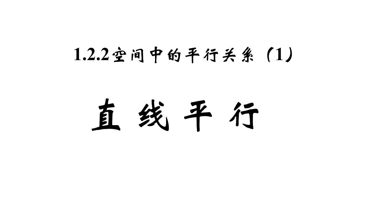 人教课标B版高中数学必修2 1-2-2-空间中的平行关系：平行直线 课件第1页