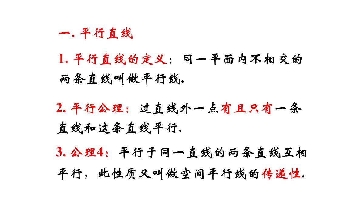 人教课标B版高中数学必修2 1-2-2-空间中的平行关系：平行直线 课件第2页