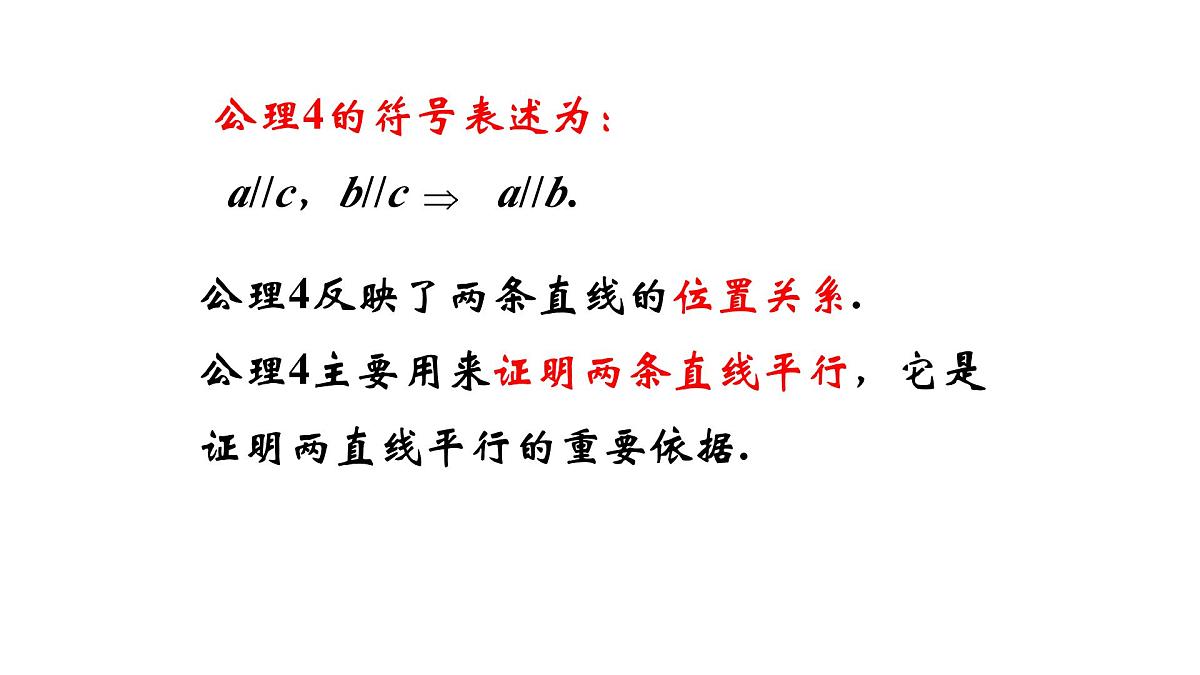 人教课标B版高中数学必修2 1-2-2-空间中的平行关系：平行直线 课件第3页