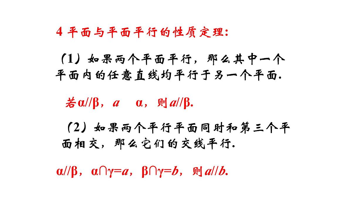 人教课标B版高中数学必修2 1-2-2-空间中的平行关系：平面与平面平行-课件第7页