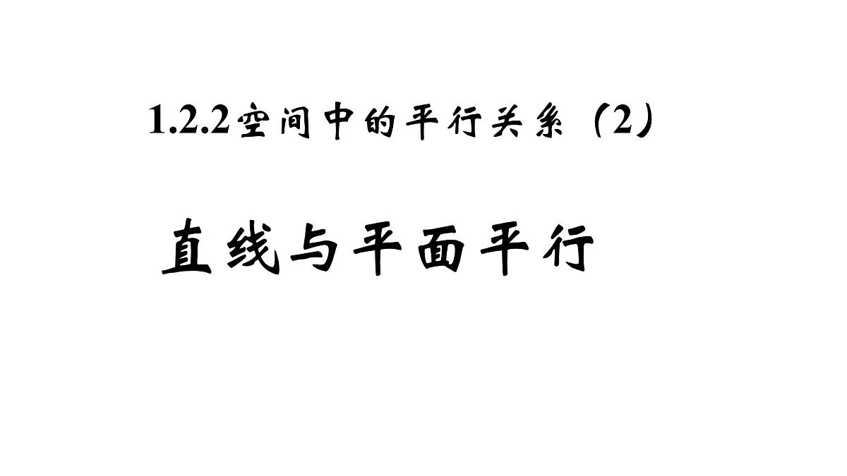 人教课标B版高中数学必修2 1-2-2-空间中的平行关系：直线与平面平行 课件第1页
