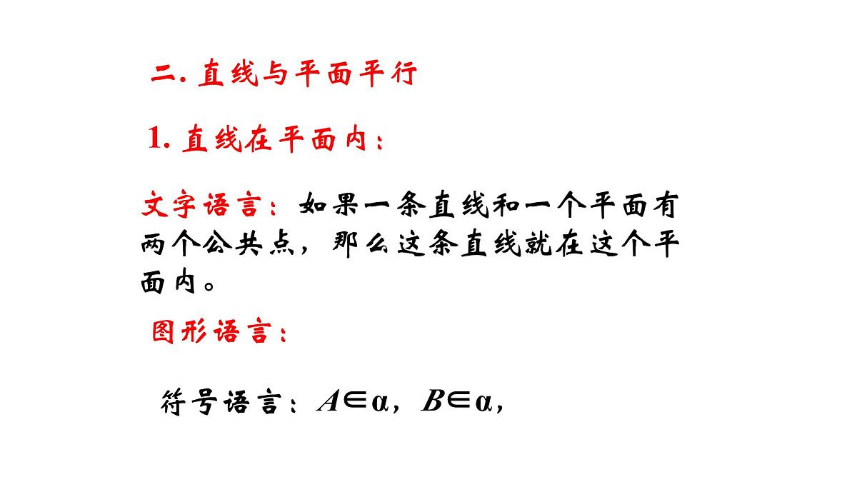 人教课标B版高中数学必修2 1-2-2-空间中的平行关系：直线与平面平行 课件第2页