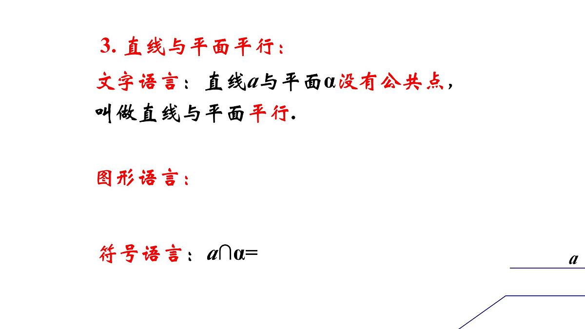 人教课标B版高中数学必修2 1-2-2-空间中的平行关系：直线与平面平行 课件第4页