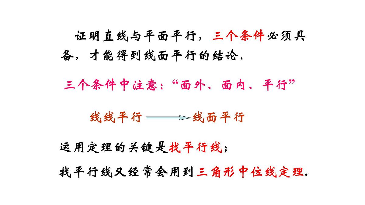 人教课标B版高中数学必修2 1-2-2-空间中的平行关系：直线与平面平行 课件第8页