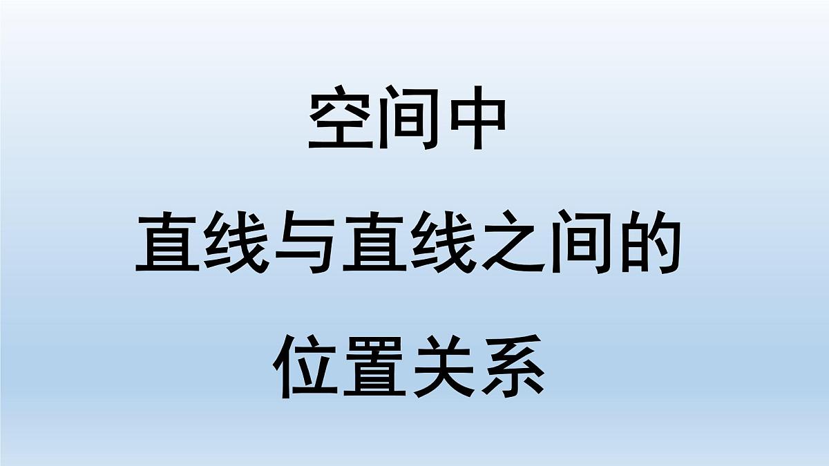 人教课标B版高中数学必修2 1-2-2《空间中直线与直线之间的位置关系》 课件第2页