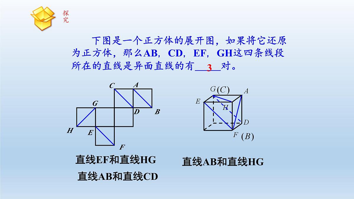 人教课标B版高中数学必修2 1-2-2《空间中直线与直线之间的位置关系》 课件第8页