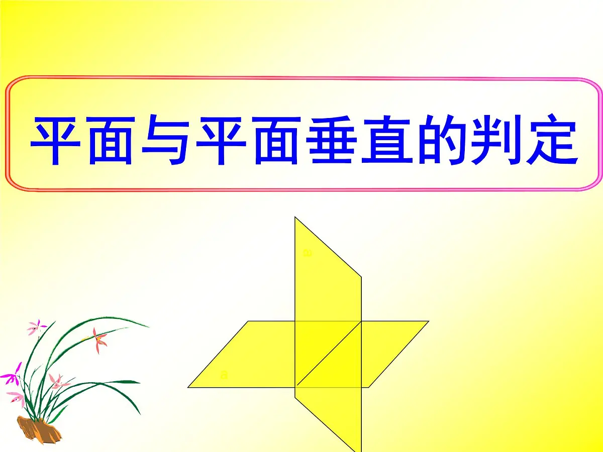 人教课标B版高中数学必修2 1-2-3《平面与平面垂直的判定》课件第1页