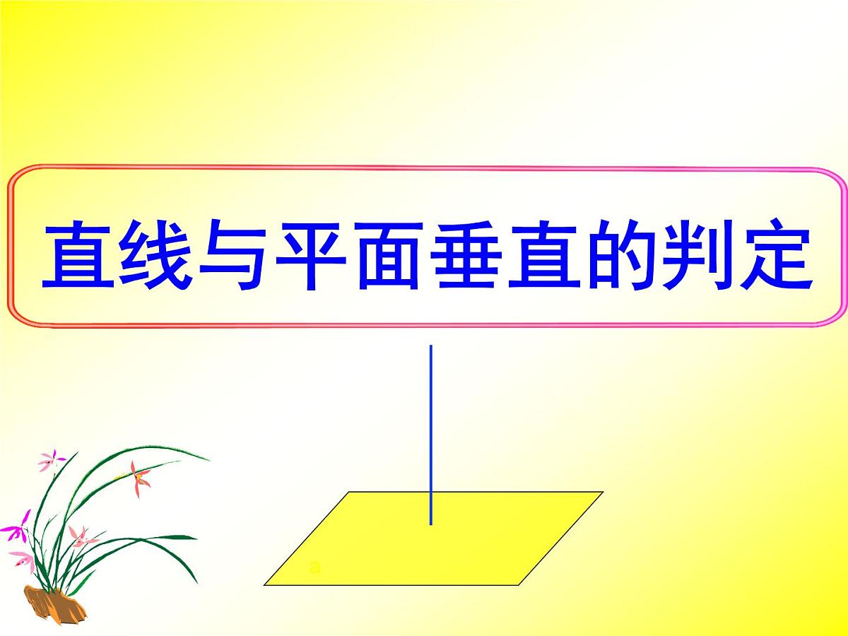 人教课标B版高中数学必修2 1-2-3《直线与平面垂直的判定》 课件第1页