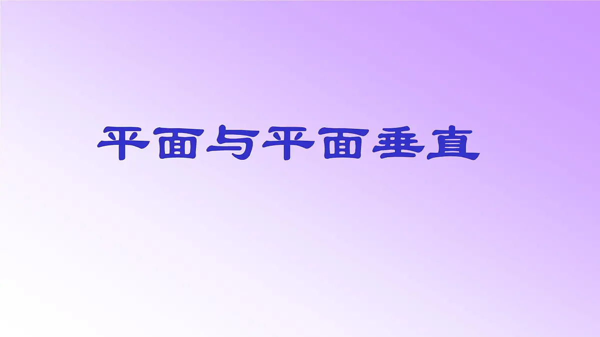 人教课标B版高中数学必修2 1-2-3空间中的垂直关系：平面与平面垂直-课件第1页