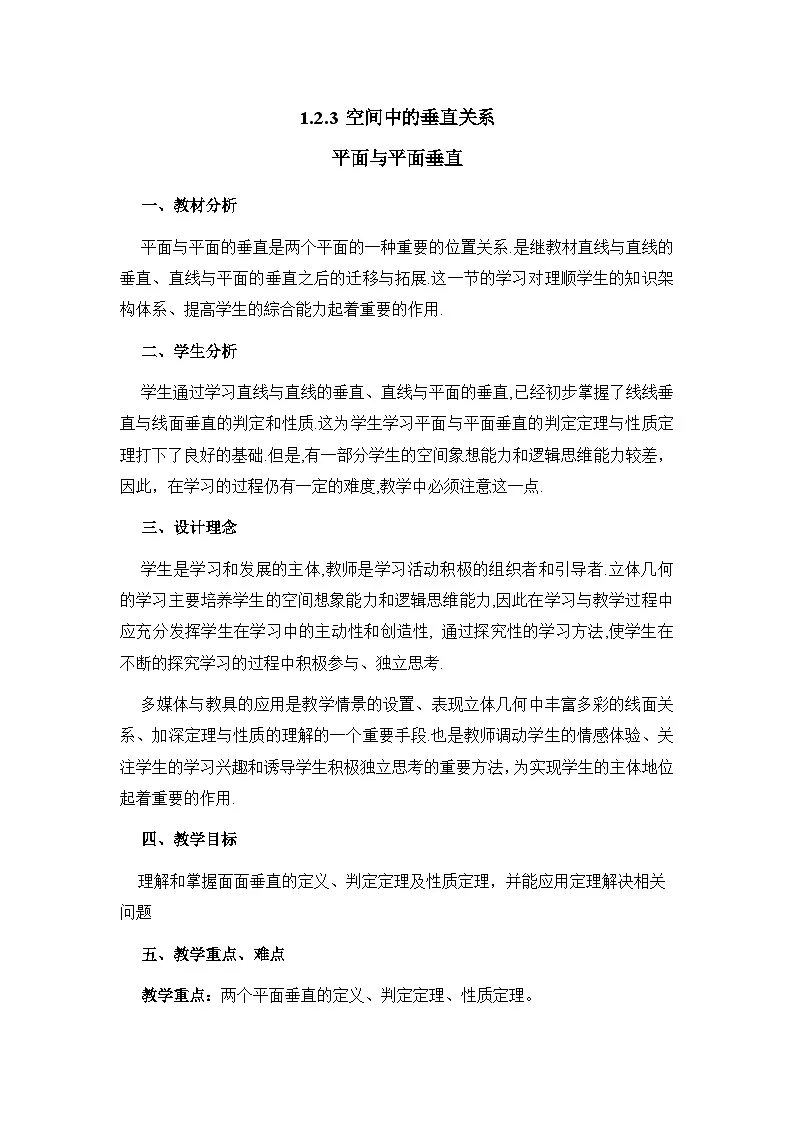 人教课标B版高中数学必修2 1-2-3-空间中的垂直关系：平面与平面垂直 表格式教学设计第1页
