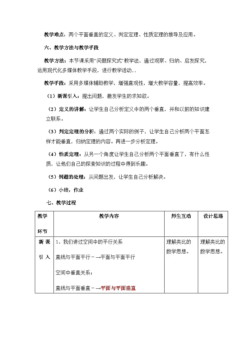 人教课标B版高中数学必修2 1-2-3-空间中的垂直关系：平面与平面垂直 表格式教学设计第2页