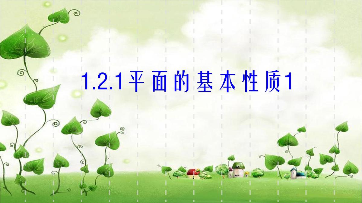 人教课标B版高中数学必修2 1-2-1-平面的基本性质及推论1 课件第1页